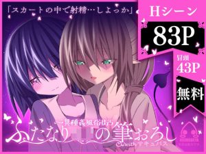 異種姦風俗街（5） ふたなりロリの筆おろし withサキュバス(キチゴエヤ) [d_227970]