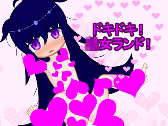 ドキドキ！○女ランド！(メロウ紙芝居) [d_227984]