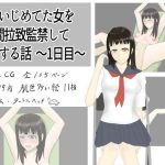 俺をいじめていた女を1週間拉致監禁して復讐する話 〜1日目〜(タートルヘッド) [d_227985]