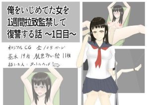 俺をいじめていた女を1週間拉致監禁して復讐する話 〜1日目〜(タートルヘッド) [d_227985]
