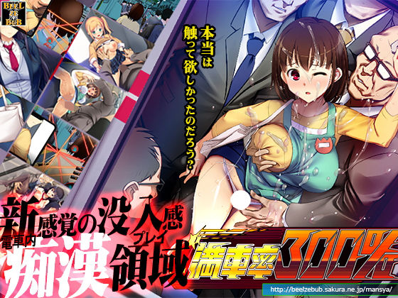 満車率300％(ベルゼブブ) [d_201377]