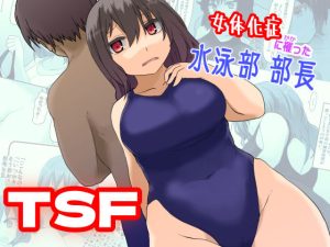 女体化症に罹った水泳部部長(ウサウサギウサ) [d_206948]