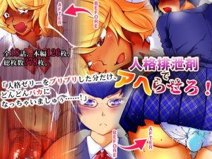 人格排泄剤でアヘらせろ！(合丼来来) [d_214514]