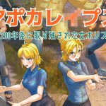 アポカレ●プス ＃01. -200年後に取り残された女ポリス-(scomscroll) [d_218673]