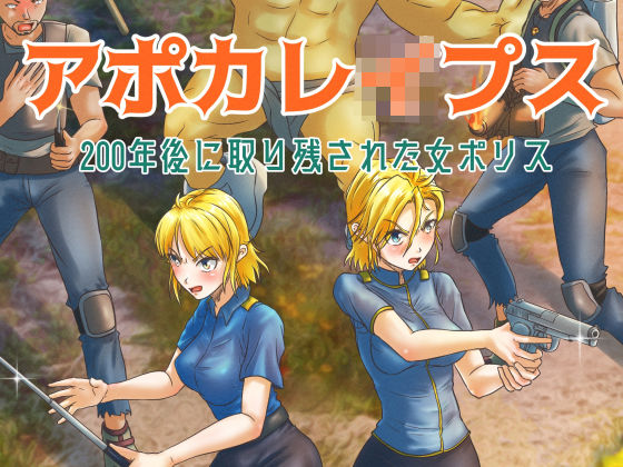 アポカレ●プス ＃01. -200年後に取り残された女ポリス-(scomscroll) [d_218673]