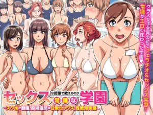 セックスは授業で教えるのが常識な学園〜スク水が制服、校則違反は公衆セックス、性教育実習〜(rbooks) [d_220098]