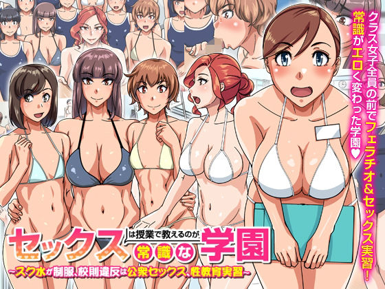 セックスは授業で教えるのが常識な学園〜スク水が制服、校則違反は公衆セックス、性教育実習〜(rbooks) [d_220098]