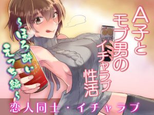 A子とモブ男のイチャラブ性活〜ほろ酔いえっち編〜(蒸したてフカフカ) [d_220595]