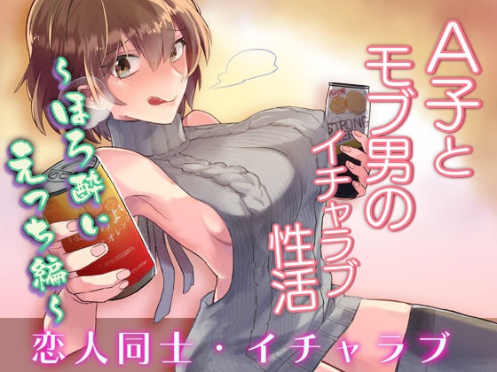 A子とモブ男のイチャラブ性活〜ほろ酔いえっち編〜(蒸したてフカフカ) [d_220595]