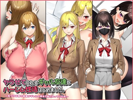 ヤラせてくれるギャル友達とハーレム性活はじめました。(すいのせ) [d_220894]