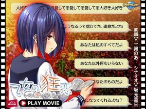 乙女の狂恋〜悶え堕ちゆく純情〜 PLAY MOVIE(WorldPG Anime) [d_222732]
