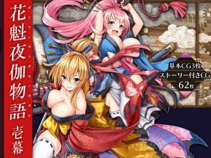 花魁夜伽物語:壱幕(みるくめろん) [d_224308]