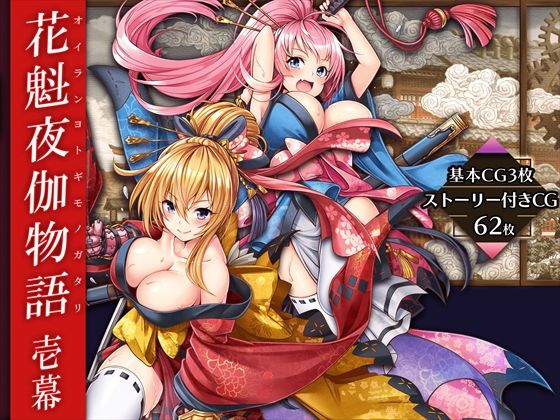 花魁夜伽物語:壱幕(みるくめろん) [d_224308]