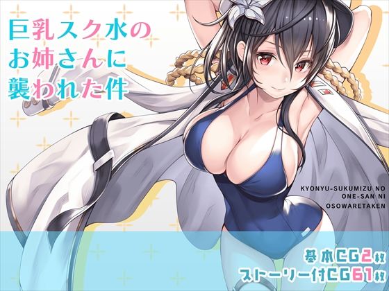 巨乳スク水のお姉さんに襲われた件(みるくめろん) [d_224309]