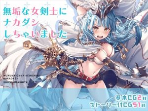 無垢な女剣士にナカダシしちゃいました(みるくめろん) [d_224310]