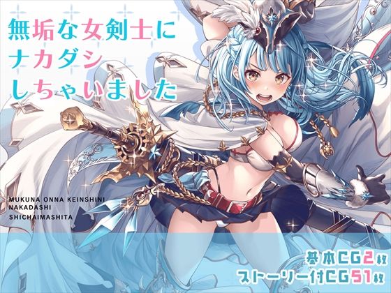 無垢な女剣士にナカダシしちゃいました(みるくめろん) [d_224310]