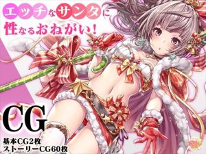 エッチなサンタに性なるおねがい！(みるくめろん) [d_224311]