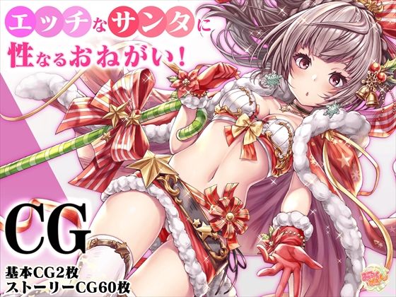 エッチなサンタに性なるおねがい！(みるくめろん) [d_224311]