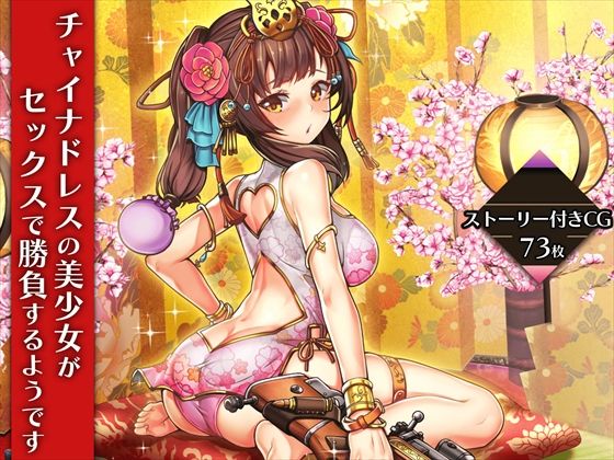 チャイナドレスの美少女がセックスで勝負するようです(みるくめろん) [d_224320]