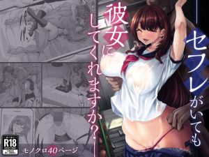 セフレがいても彼女にしてくれますか？(七転八起) [d_224735]