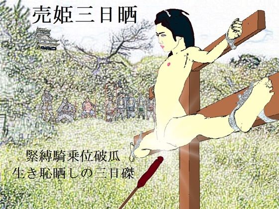 売姫三日晒し(SMX工房) [d_225303]