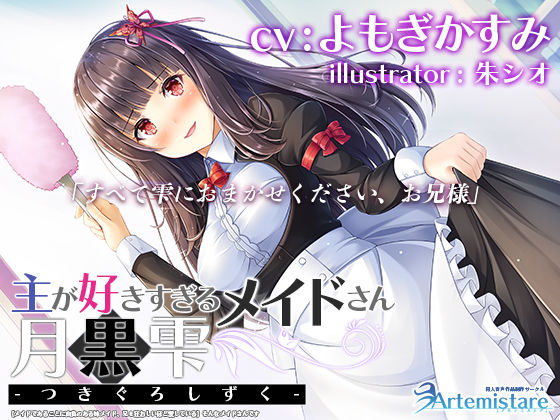 主が好きすぎるメイドさん-月黒雫-【メイドであることに自負のある妹メイド、兄を狂おしいほど愛している】そんなメイドさんです【KU100】(Artemistare) [d_225310]