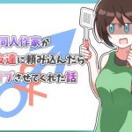DL同人作家が女友達に頼み込んだらレ●プさせてくれた話(にふりんキングダム) [d_225599]