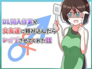 DL同人作家が女友達に頼み込んだらレ●プさせてくれた話(にふりんキングダム) [d_225599]