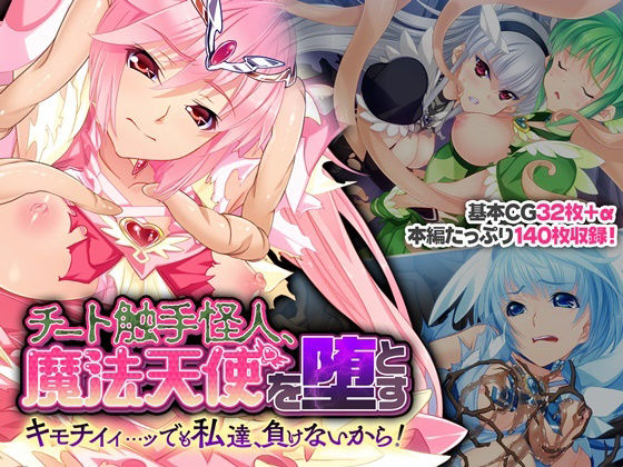 チート触手怪人、魔法天使を堕とす 〜キモチイイ…ッ でも私達、負けないから！〜(どろっぷす！) [d_225739]