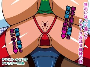指示に従って漏らすスカトロ淫乱3姉妹の話(人工美少女製作所) [d_225863]