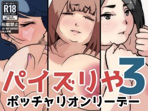 パイズリや3(ProjectMJ) [d_226008]