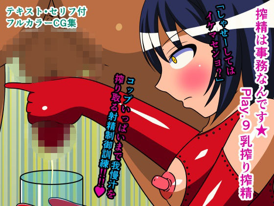搾精は事務なんです★ Play.9 乳搾り搾精(人工美少女製作所) [d_226051]