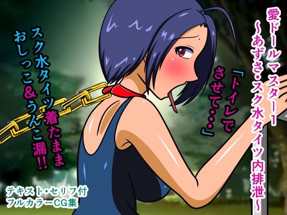 愛ドールマスター1〜あずさ・スク水タイツ内排泄〜(人工美少女製作所) [d_226117]