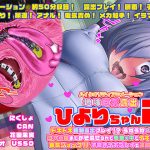 ひよりちゃん2 ドキドキ強●露出プレイ！？ うねうねメカ触手で3穴の奥までかき混ぜられて電車の中でイキまくり！！ 電気ショック！！子宮オナホプレイで連続絶頂！！(KNOCKOUT) [d_226144]