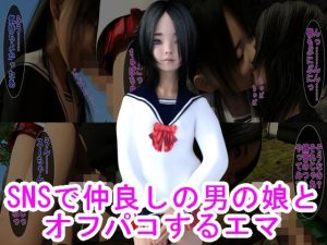 SNSで仲良しの男の娘とオフパコするエマ(ハードコア001) [d_226228]