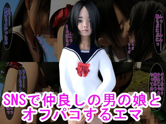 SNSで仲良しの男の娘とオフパコするエマ(ハードコア001) [d_226228]