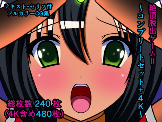 絶頂脱出ゲームII〜コンプリートセット＋4K〜(人工美少女製作所) [d_226241]