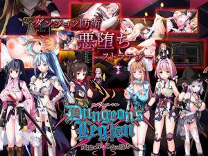 ダンジョンズレギオン-魔王に捧ぐ乙女の肢体- Ver.1.3.2(ルナソフト) [d_226390]