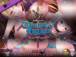 ダンジョンズレギオン DLC第1弾 人気ヒロインHシーン追加パック(ルナソフト) [d_226391]