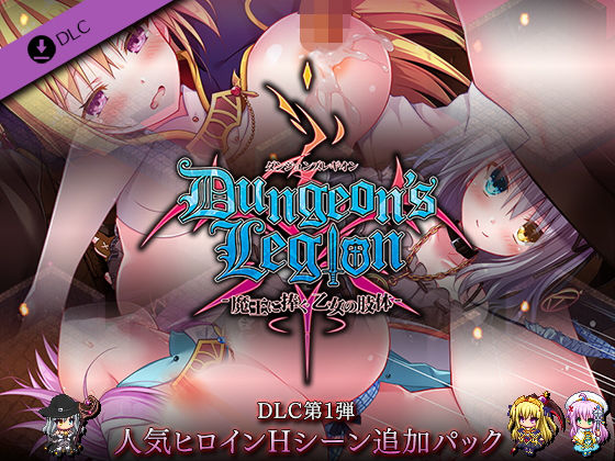 ダンジョンズレギオン DLC第1弾 人気ヒロインHシーン追加パック(ルナソフト) [d_226391]