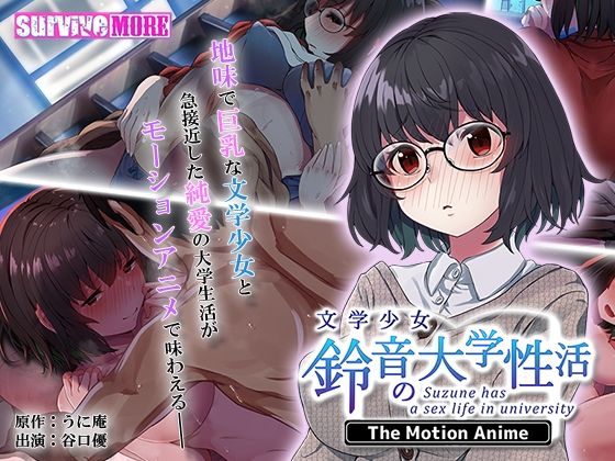 文学少女 鈴音の大学性活 The Motion Anime(survive more) [d_226456]