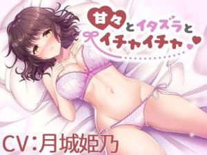 甘々とイタズラとイチャイチャ【CV:月城姫乃】(葉桜ノ季節) [d_226553]