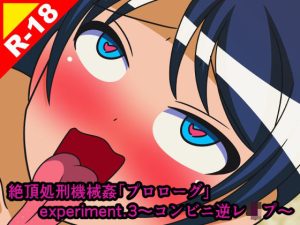 絶頂処刑機械姦「プロローグ」experiment.3〜コンビニ逆●●プ〜(人工美少女製作所) [d_226608]