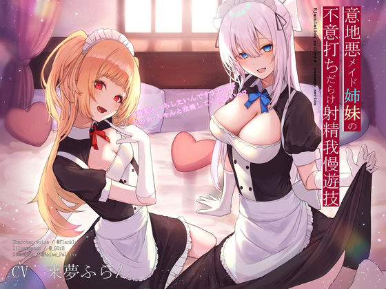 意地悪メイド姉妹の不意打ちだらけ射精我慢遊技(Vぱれっと) [d_226659]