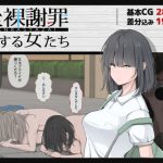 全裸謝罪をする女たち(モウデタ) [d_226670]