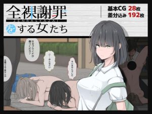 全裸謝罪をする女たち(モウデタ) [d_226670]