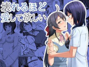 壊れるほど愛して欲しい(えのころくらげ) [d_226682]