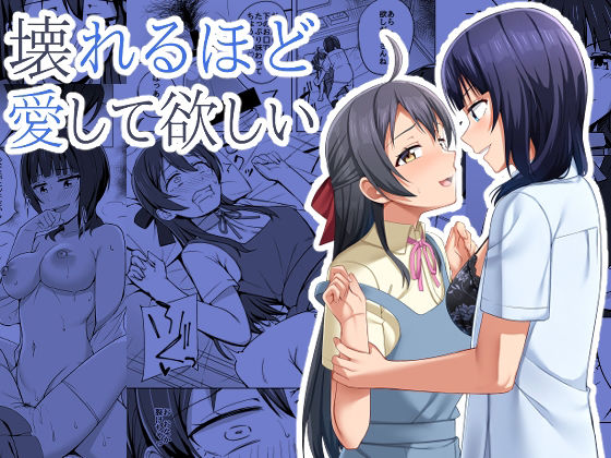 壊れるほど愛して欲しい(えのころくらげ) [d_226682]