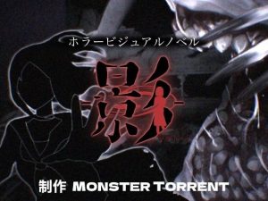 -影-(MONSTER TORRENT) [d_226686]