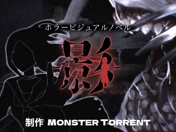 -影-(MONSTER TORRENT) [d_226686]